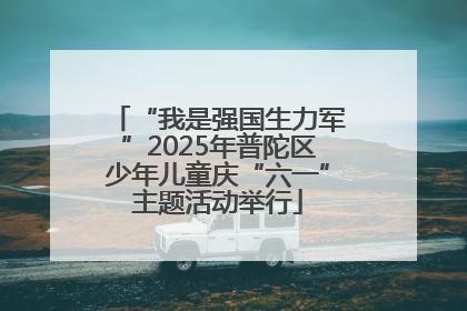 “我是强国生力军”2025年普陀区少年儿童庆“六一”主题活动举行
